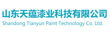 山東天蘊(yùn)漆業(yè)科技有限公司